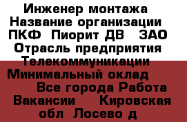 Инженер монтажа › Название организации ­ ПКФ "Пиорит-ДВ", ЗАО › Отрасль предприятия ­ Телекоммуникации › Минимальный оклад ­ 50 000 - Все города Работа » Вакансии   . Кировская обл.,Лосево д.